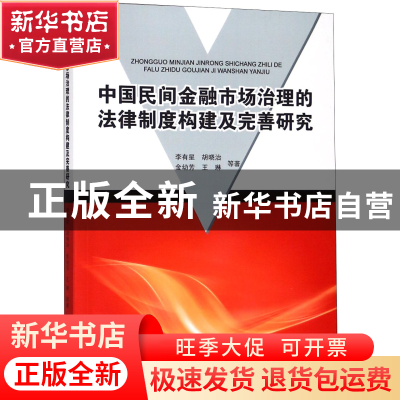 正版 中国民间金融市场治理的法律制度构建及完善研究 李有星//胡