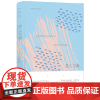 名著译林:老人与海(全译本) 欧内斯特?海明威 译林出版社 正版书籍