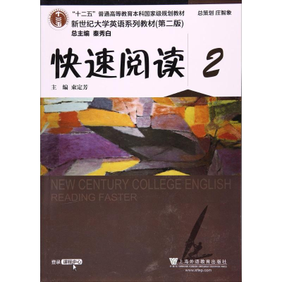 正版新书]新世纪大学英语系列:快速阅读2(第2版)束定芳 秦秀白97