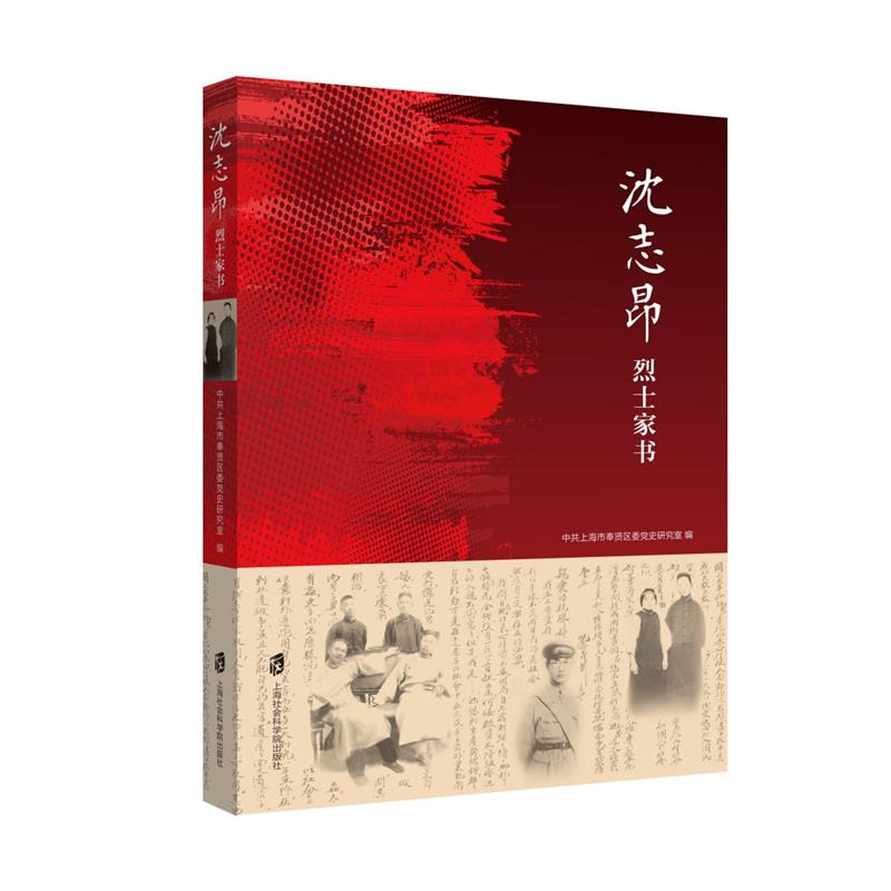 音像沈志昂家书上海市奉贤区委研究 室编