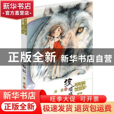 正版 狼蝙蝠 冰波著 新世纪出版社 9787540592547 书籍