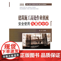 建筑施工高处作业机械安全使用与事故分析 张华 中国建筑工业出版社 正版书籍