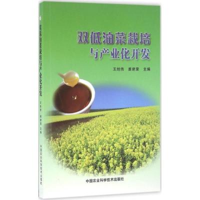 双低油菜栽培与产业化开发