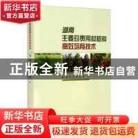 正版 湖南主要珍贵用材树种高效培育技术 湖南省林业局 中国林业