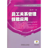 醉染图书员工关系管理技能应用9787111318255
