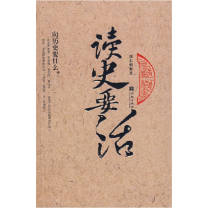 正版新书]读史要活刘志刚9787800848971