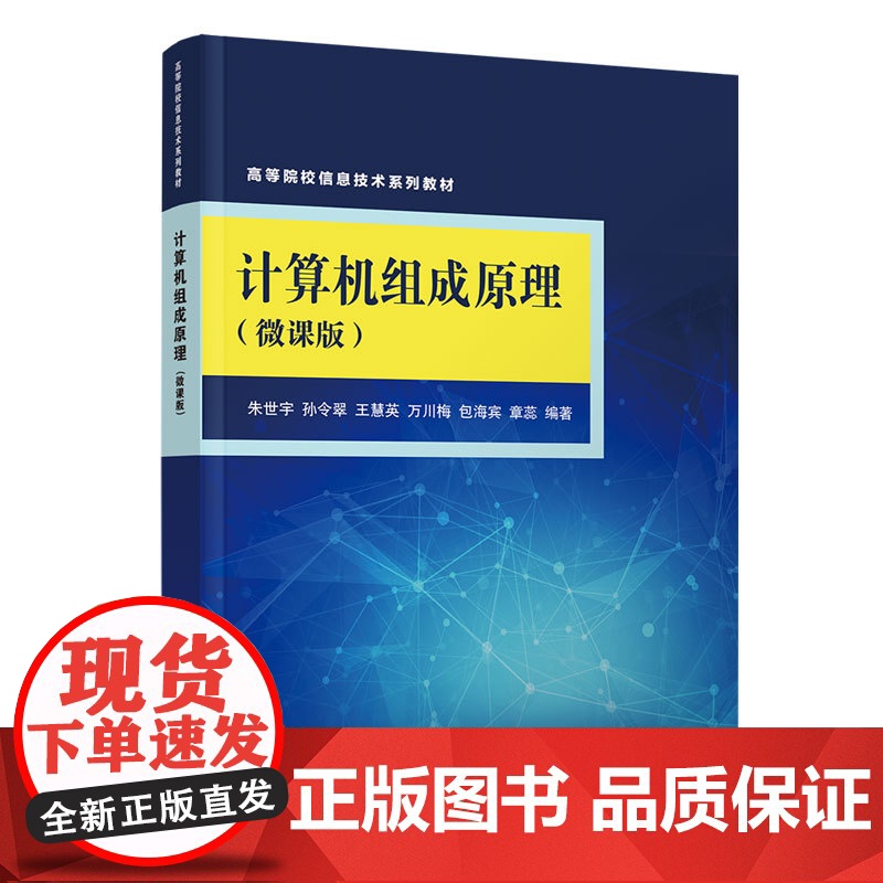 清华正版计算机组成原理(微课版) 朱世宇、孙令翠、王慧英 清华大学出版社 计算机组成原理-高等学校-教材