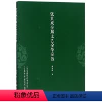 [正版]张其成全解太乙金华宗旨