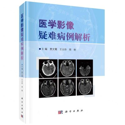 [N]医学影像疑难病例解析(精)-9787030713582