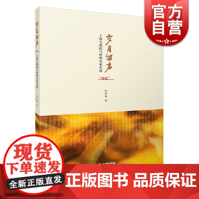 岁月留声(上海大剧院与世界名家名团) 钱世锦编 上海音乐出版社