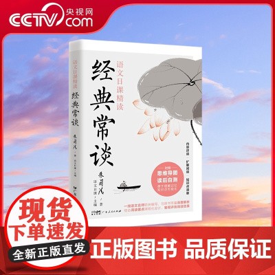 [央视网]经典常谈 朱自清写给孩子的十三堂语文课 高效掌握语文基础知识 广东人民出版社 GD