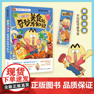 美食的奇妙冷知识 我是不白吃 百万册、超7000万粉丝漫画IP“我是不白吃”热卖作品!超多趣味冷知识,激发你的好奇心