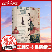 [央视网]文艺复兴人 精装 祝羽捷译作 另类西方艺术史巡礼 14至16世纪百科人物图鉴 罗伯特戴维斯 贝丝琳达史密斯 著