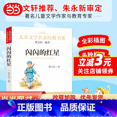 闪闪的红星 [正版] 书籍闪闪的红星 精美插图版 曹文轩儿童文学经典 中小学生课外阅读经典