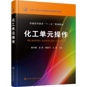 [M]化工单元操作-9787122328182