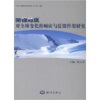 正版新书]南极地区对全球变化的响应与反馈作用研究陈立奇978750