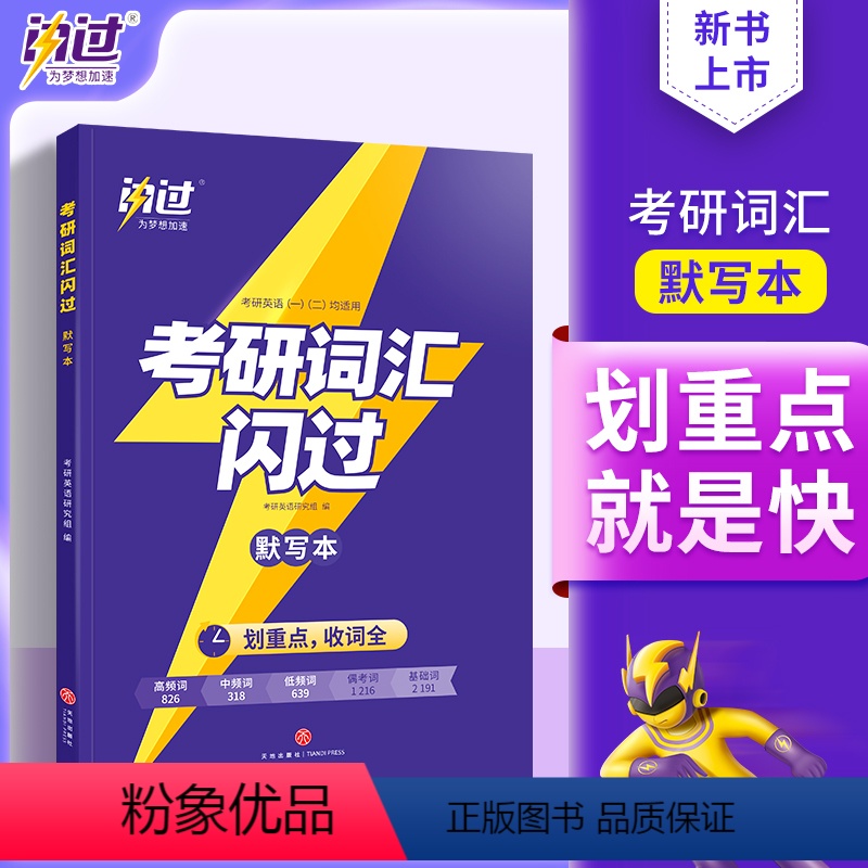 2024考研英语词汇闪过默写本 [正版]考研词汇默写本考研英语词汇单词书本英语一二词汇乱序版词根词缀记忆搭考研真相英语一