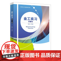 醉染图书金工实习(第二版)9787560666037