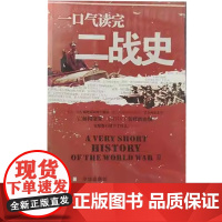 [正版]《一口气读完二战史》 一场空前绝后的死亡游戏 是人类命运的大较量 一部了解第二次世界大战历史的通俗读物
