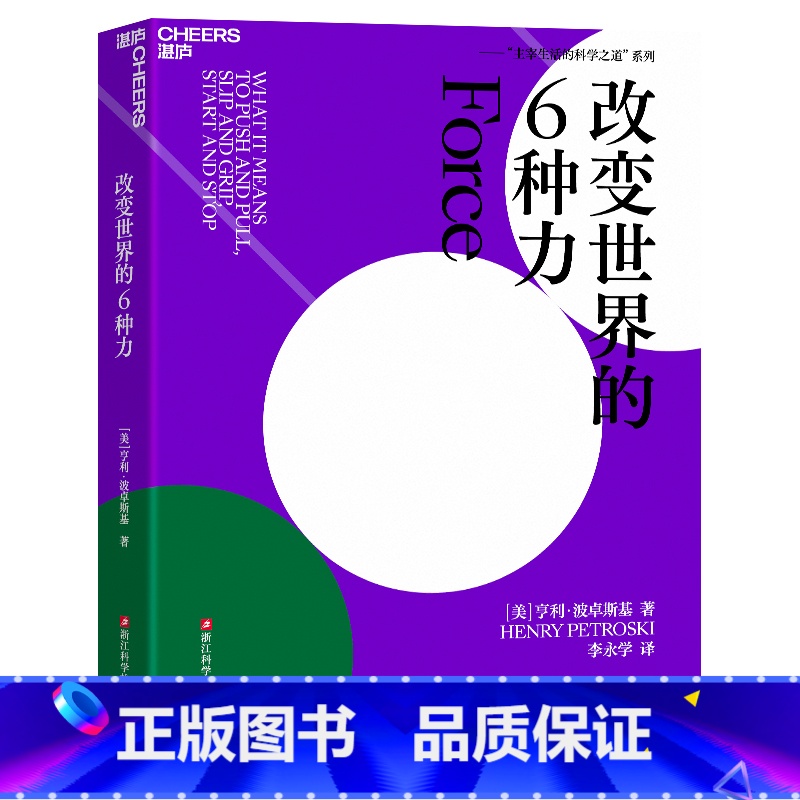 [正版]改变世界的6种力 亨利·波卓斯 从衣食住行的细节中揭示出力学的奥妙 社会科学 科普读物 湛庐