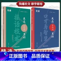 [精选两册]口才智慧+接话技术 [正版]抖音同店藏在古诗词里的口才与智慧 藏在论语里的接话技术 高情商接话技巧引用古诗词