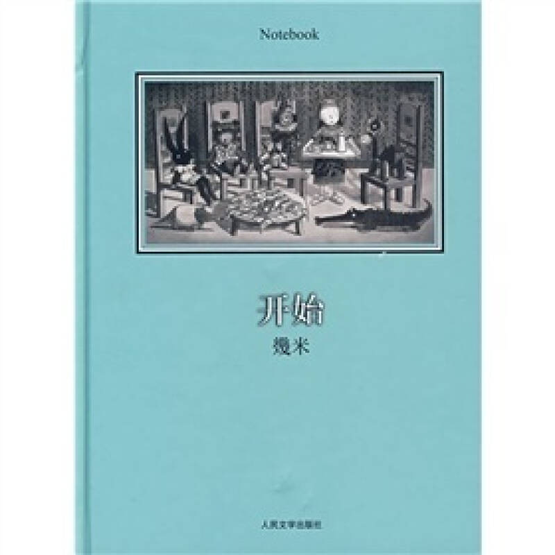 正版新书]开始几米9787020062867