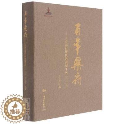 [醉染正版]乐府--中国近现代歌曲编年选(3上)(精)王立平普通大众歌曲集中国近现代文学书籍