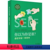 [正版]书籍 你以为你是谁?:像哲学家一样思考 中译出版社 哲学宗教 9787500169499