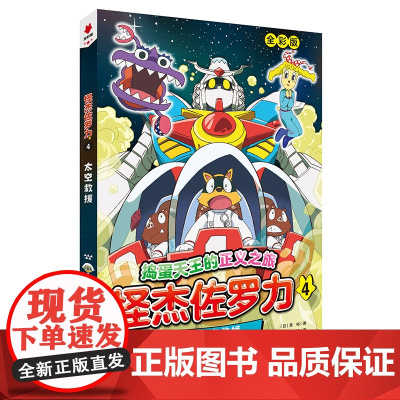 怪杰佐罗力.4:太空救援