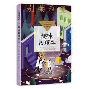 [M]趣味物理学(中小学生阅读指导目录·初中) (俄罗斯)别莱利曼著吴海月译 著 -9787570223183
