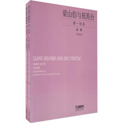 正版 梁山伯与祝英台第 一组曲+第二组曲(套装共2册)总谱 附CD 上海音乐出版社