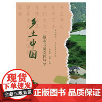 《乡土中国》整本书阅读教与学 周亚骥,高鹭 编 9787547620007 上海远东出版社