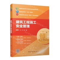 [N]建筑工程施工安全管理(高等职业教育土建类专业互联网+数字化创新教材)-9787112297269