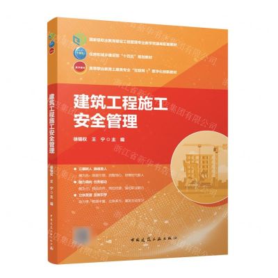 [N]建筑工程施工安全管理(高等职业教育土建类专业互联网+数字化创新教材)-9787112297269