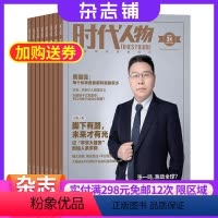 [正版]时代人物杂志2024年8月起订1年36期学术文化界企业金融界政界紧密联系广阔视角较高定位展现人物思想深度杂志铺
