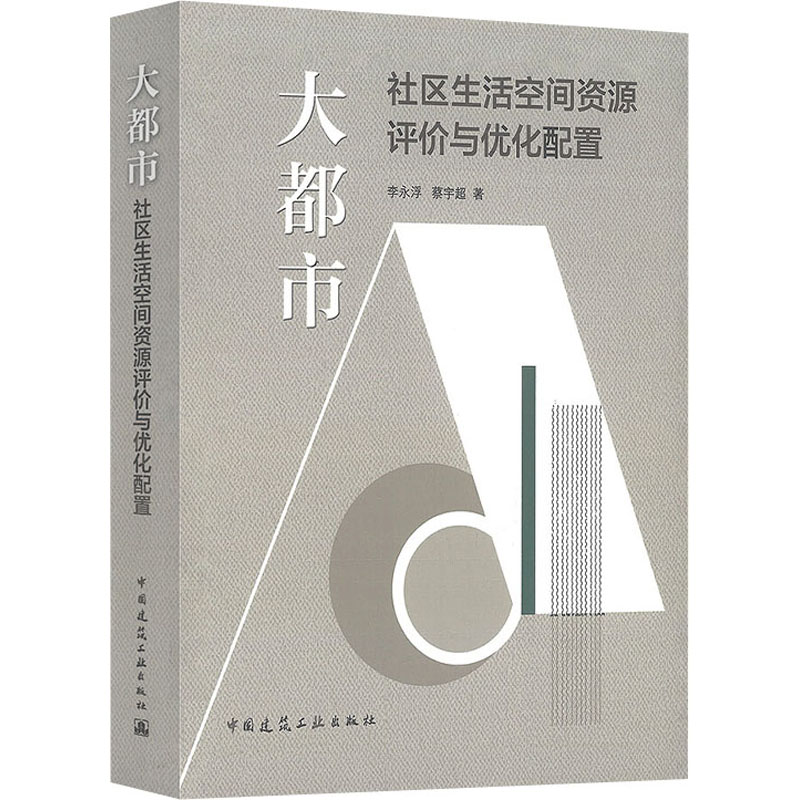 大都市社区生活空间资源评价与优化配置