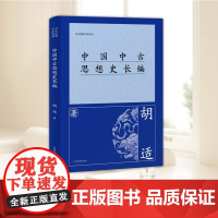 中国中古思想史长编 胡适编撰的中国思想史专论 上起秦始皇下迄北宋时期 深入论述儒家思想佛教道教等的发展及其相互影响