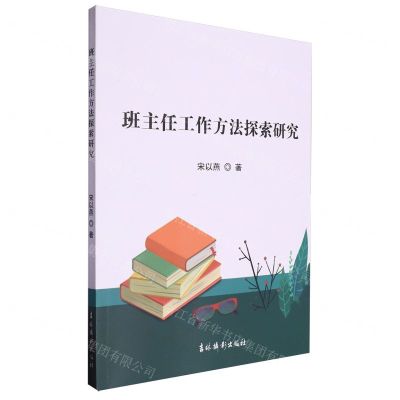 [N]班主任工作方法探索研究-9787549860968