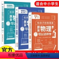 原来物理可以这样学 3册 [正版]原来物理可以这样学 全3册 给孩子的物理三书 趣味物理学青少年物理入门科普图书初中生七