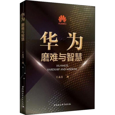 醉染图书华为 磨难与智慧9787520356541