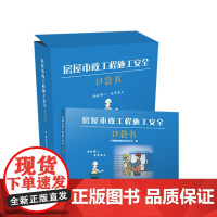 房屋市政工程施工安全口袋书 中国建筑集团有限公司 中国建筑工业出版社 正版书籍