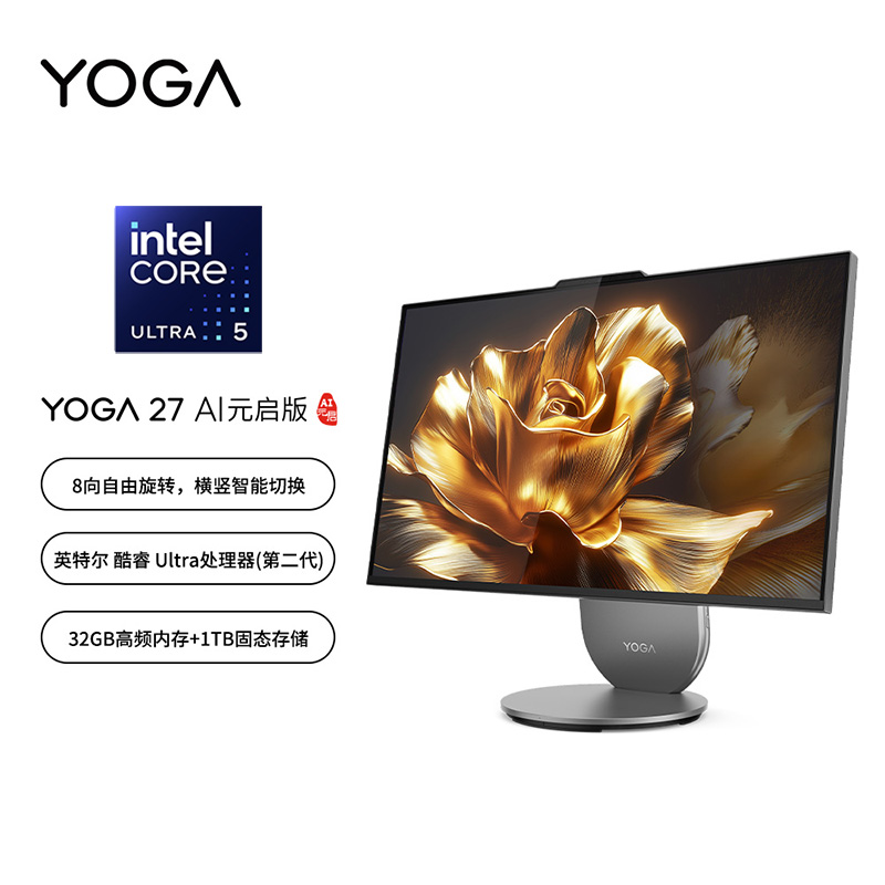 联想 YOGA 27 AI元启版 可旋转升降27英寸QHD 高性能一体机 (U5-225H 32G 1TSSD 集显 2K全面屏)