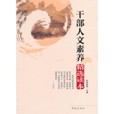 正版新书]干部人文素养精选读本欧阳旭辉9787801688910