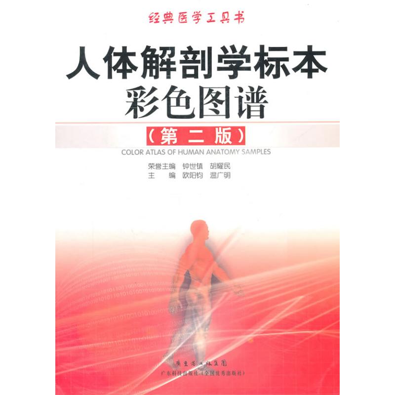 [M]人体解剖学标本彩色图谱(第2版)-9787535951557