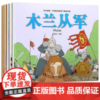 [全套任选]绘本森林中国民间神话故事济公传奇木兰从军孔雀东南飞干将莫邪长发妹儿童少儿绘本漫画书0-3-5-8岁 中国画报