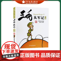 三毛从军记全集 彩图注音版故事读物 6-7-9-12岁小学生漫画书三毛流浪记作者张乐平著 儿童文学课外阅读书籍 少年儿童