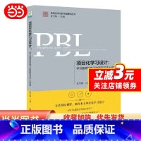 [正版] 书籍项目化学习设计:学习素养视角下的国际与本土实践(第2版)