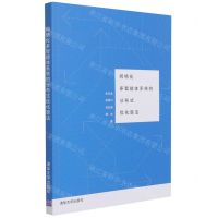 [N]网络化多智能体系统的分布式优化算法-9787302580997