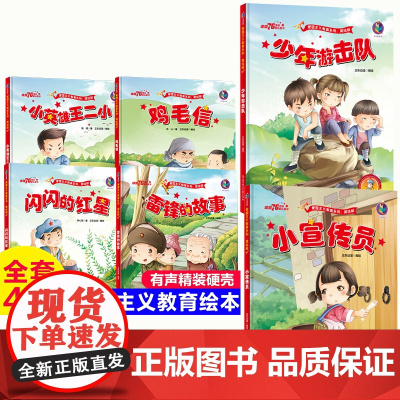 [硬壳精装]小英雄王二小+鸡毛信+闪闪的红星+雷锋的故事+少年游击队+小宣传员