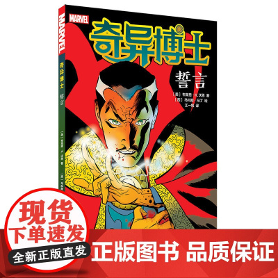 奇异博士:誓言 布莱恩·K.沃恩 世界图书出版公司 正版书籍